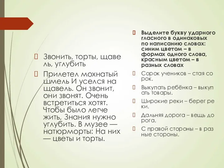 Звонить, торты, щавель, углубить Прилетел мохнатый шмель И уселся на