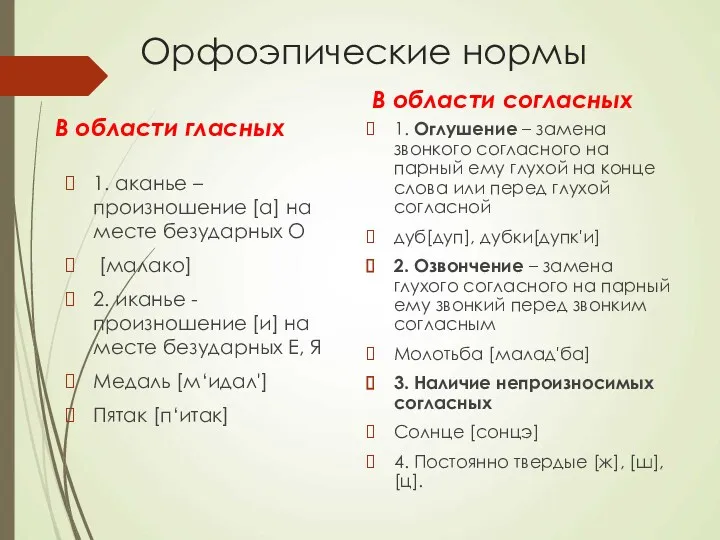 Орфоэпические нормы В области гласных 1. аканье – произношение [а]