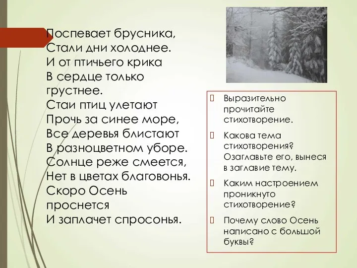 Поспевает брусника, Стали дни холоднее. И от птичьего крика В