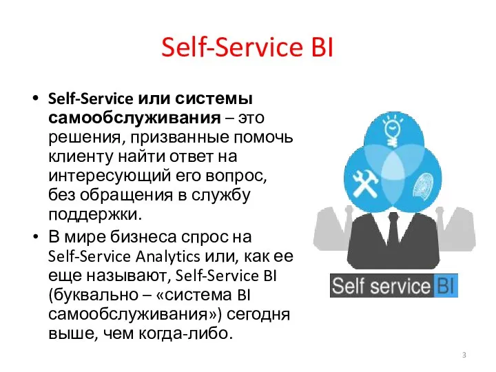 Self-Service BI Self-Service или системы самообслуживания – это решения, призванные