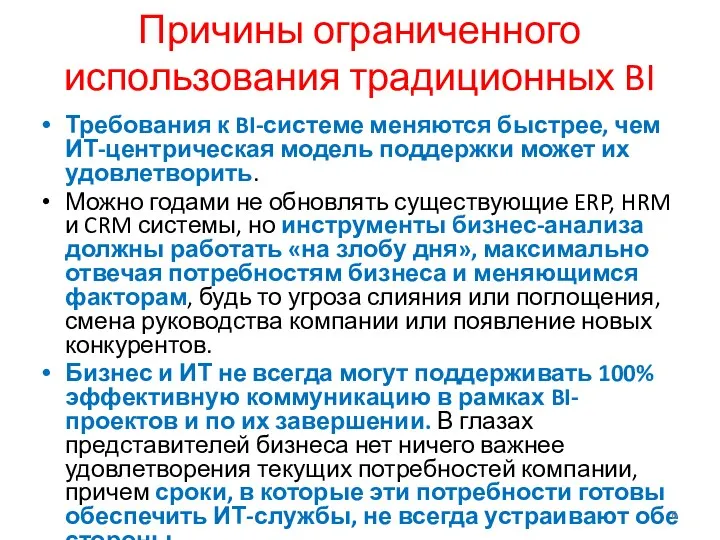 Причины ограниченного использования традиционных BI Требования к BI-системе меняются быстрее,