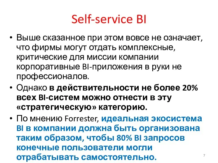 Self-service BI Выше сказанное при этом вовсе не означает, что