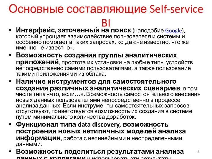 Основные составляющие Self-service BI Интерфейс, заточенный на поиск (наподобие Google),