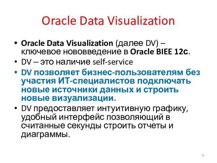 Oracle Data Visualization Oracle Data Visualization (далее DV) – ключевое