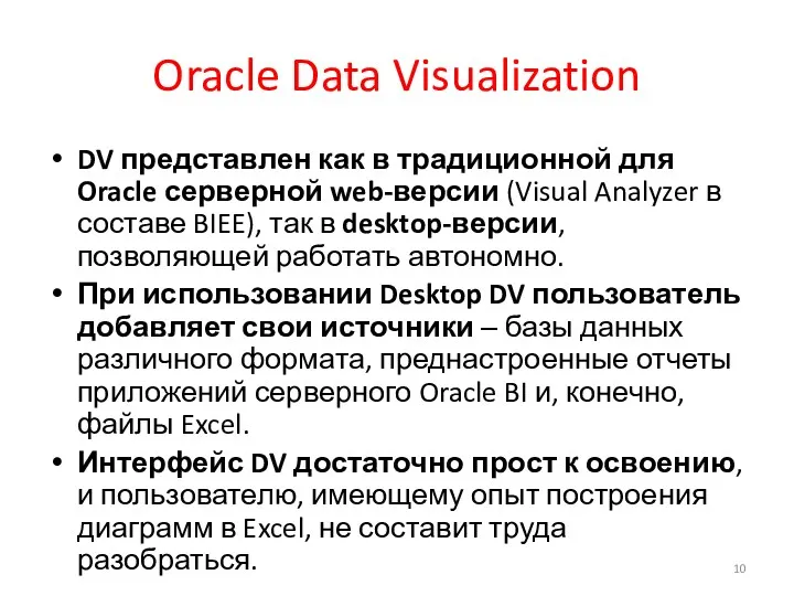 Oracle Data Visualization DV представлен как в традиционной для Oracle