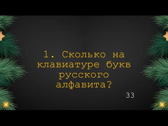 33 1. Сколько на клавиатуре букв русского алфавита?