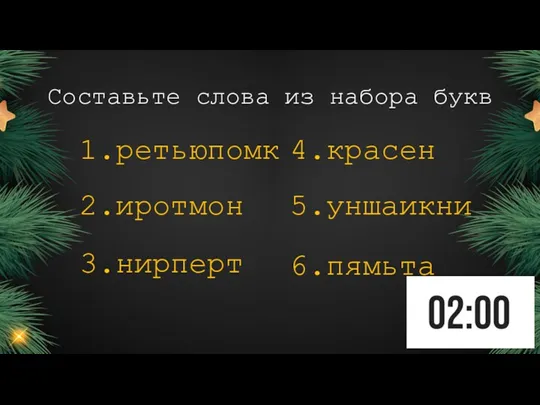 Составьте слова из набора букв 1.ретьюпомк 2.иротмон 3.нирперт 4.красен 5.уншаикни 6.пямьта