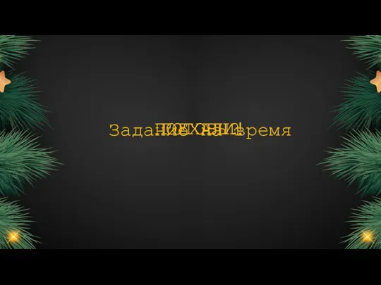 Задание на время ГОТОВЫ? ПОЕХАЛИ!