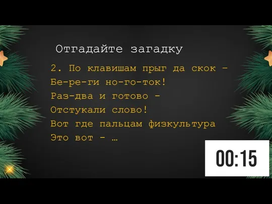 Отгадайте загадку 2. По клавишам прыг да скок – Бе-ре-ги