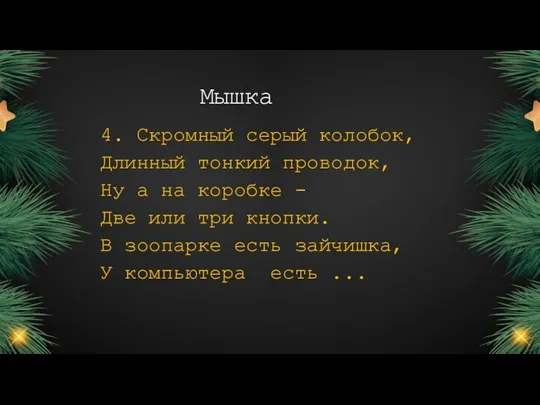 Мышка 4. Скромный серый колобок, Длинный тонкий проводок, Ну а