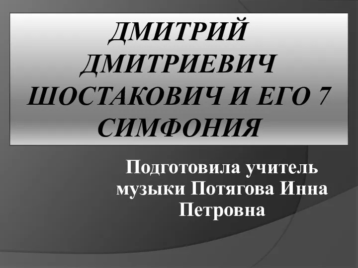 Дмитрий Дмитриевич Шостакович и его 7 симфония
