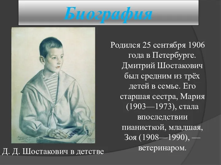 Биография Родился 25 сентября 1906 года в Петербурге. Дмитрий Шостакович