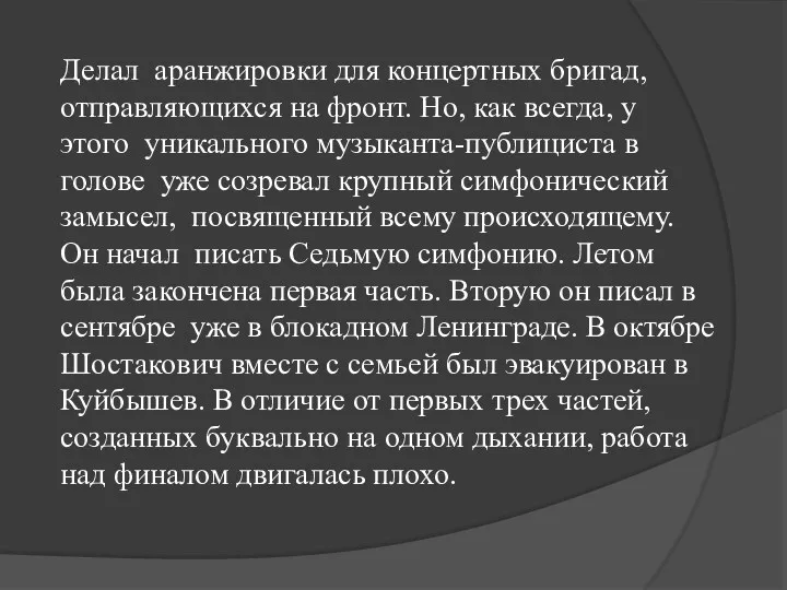 Делал аранжировки для концертных бригад, отправляющихся на фронт. Но, как