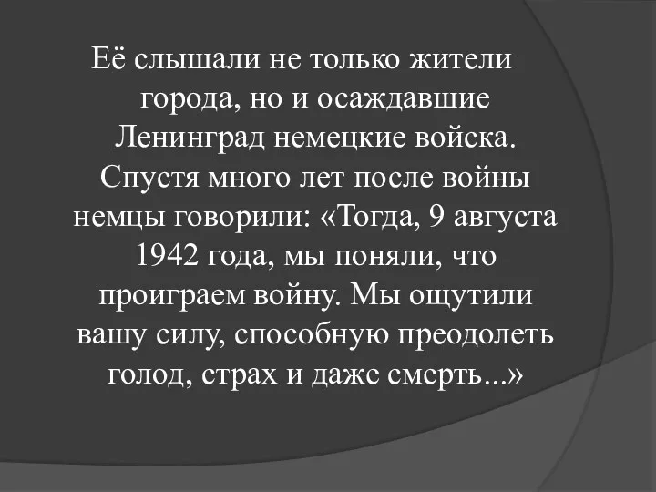 Её слышали не только жители города, но и осаждавшие Ленинград