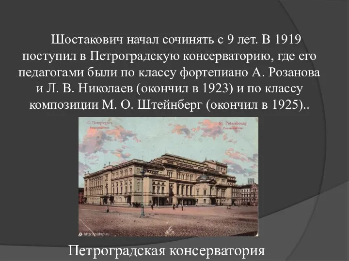 Шостакович начал сочинять с 9 лет. В 1919 поступил в