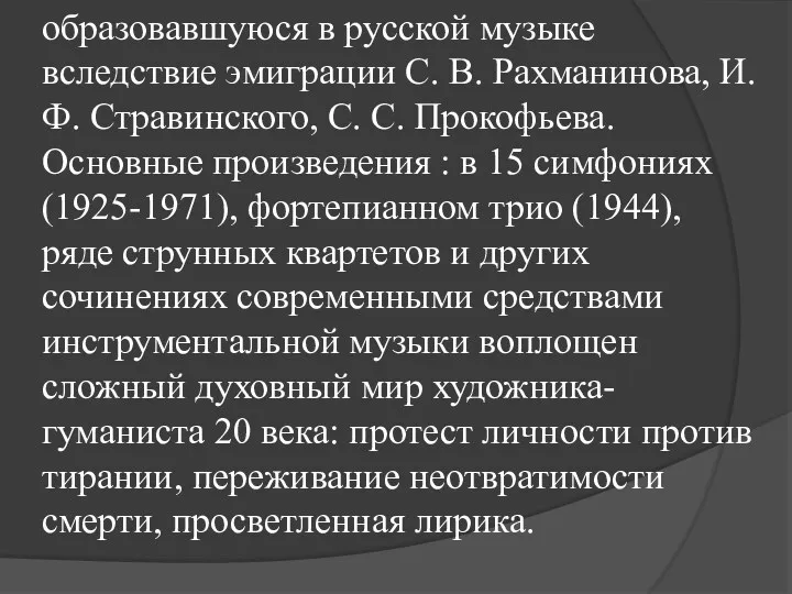 образовавшуюся в русской музыке вследствие эмиграции С. В. Рахманинова, И.