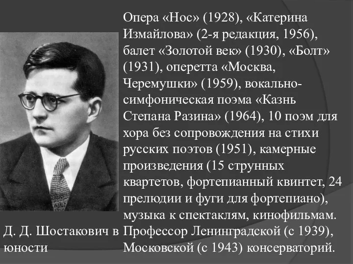 Опера «Нос» (1928), «Катерина Измайлова» (2-я редакция, 1956), балет «Золотой