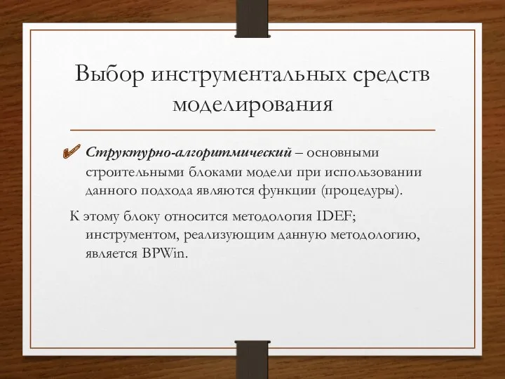 Выбор инструментальных средств моделирования Структурно-алгоритмический – основными строительными блоками модели