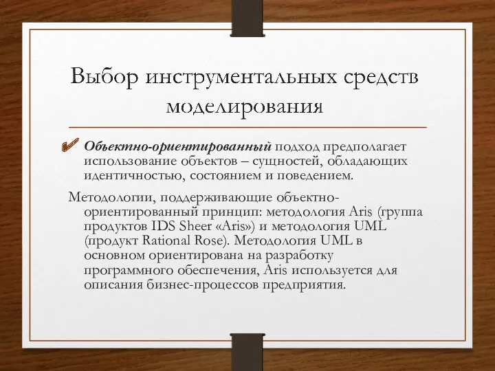 Объектно-ориентированный подход предполагает использование объектов – сущностей, обладающих идентичностью, состоянием