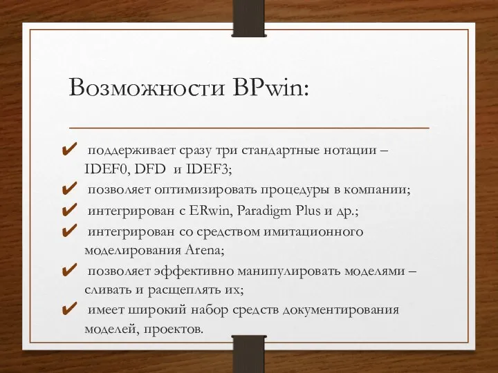 Возможности BPwin: поддерживает сразу три стандартные нотации – IDEF0, DFD