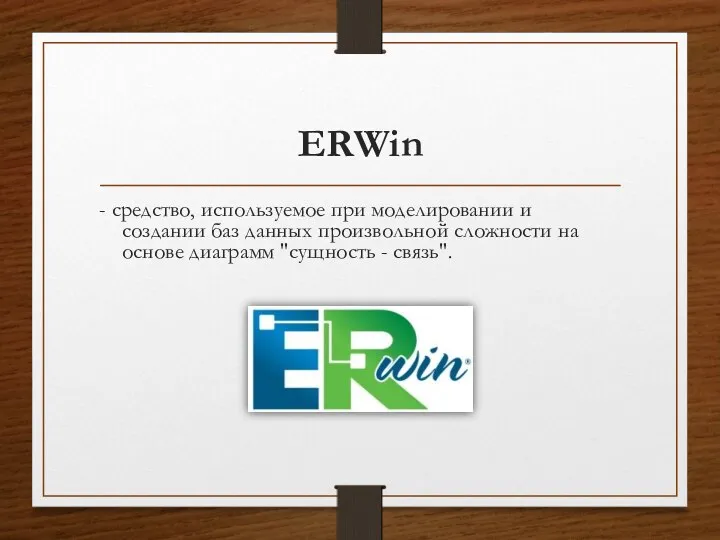 ERWin - средство, используемое при моделировании и создании баз данных
