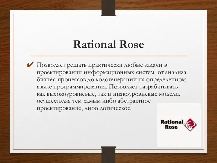 Rational Rose Позволяет решать практически любые задачи в проектировании информационных