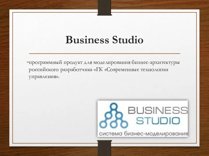 Business Studio программный продукт для моделирования бизнес-архитектуры российского разработчика «ГК «Современные технологии управления».