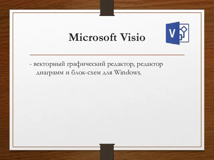 Microsoft Visio - векторный графический редактор, редактор диаграмм и блок-схем для Windows.