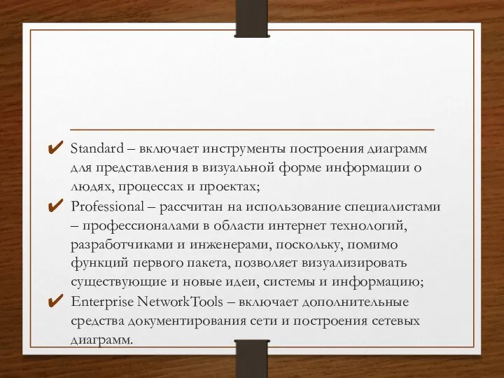 Standard – включает инструменты построения диаграмм для представления в визуальной