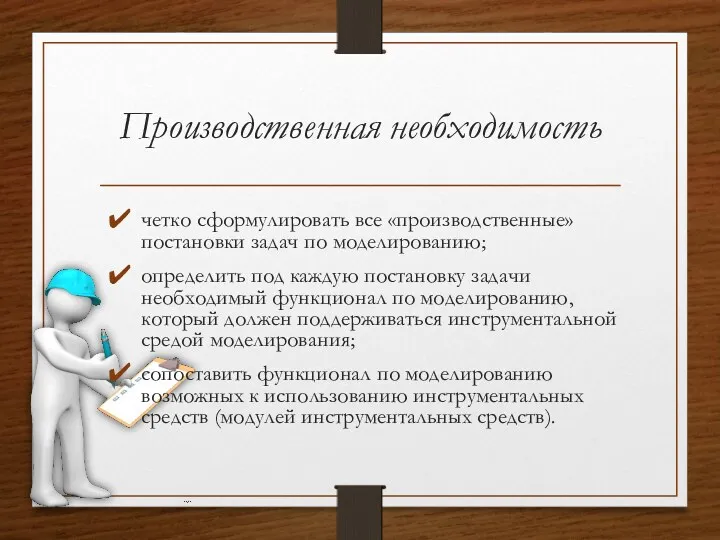 Производственная необходимость четко сформулировать все «производственные» постановки задач по моделированию;