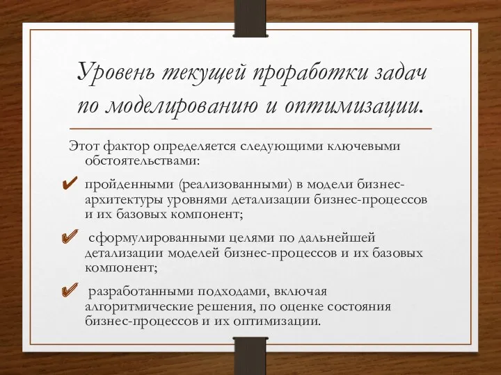 Уровень текущей проработки задач по моделированию и оптимизации. Этот фактор