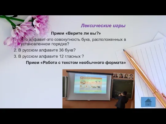 Прием «Верите ли вы?» Что алфавит-это совокупность букв, расположенных в