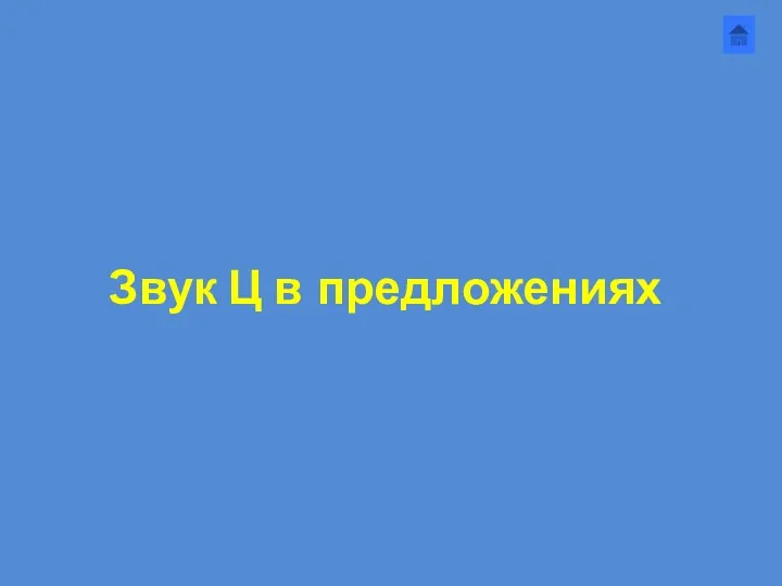 Звук Ц в предложениях