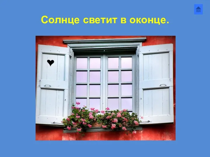 Солнце светит в оконце.