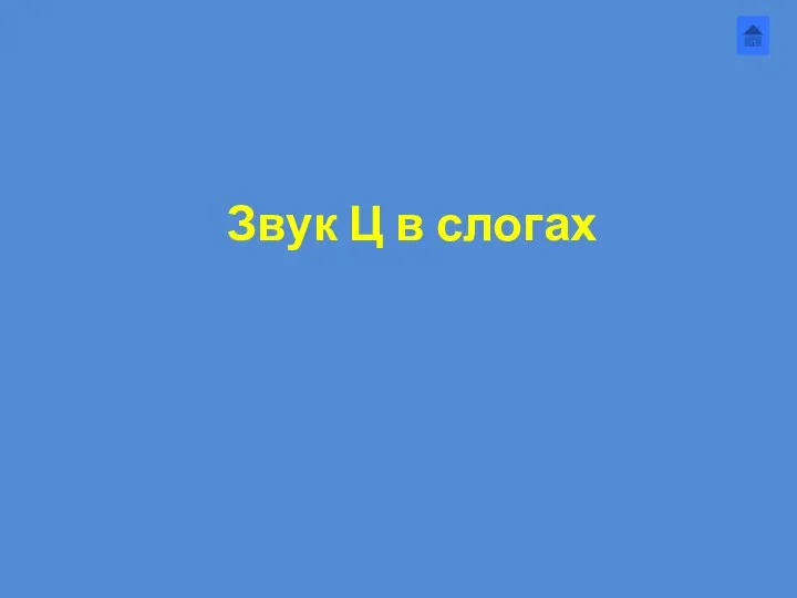 Звук Ц в слогах