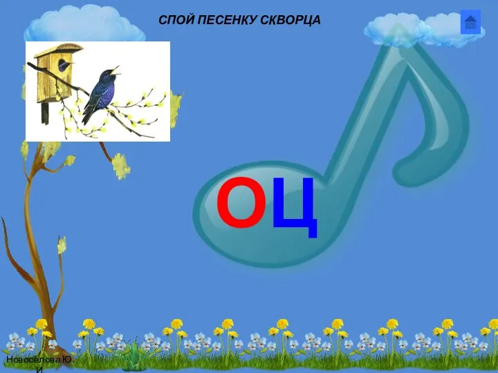 СПОЙ ПЕСЕНКУ СКВОРЦА Новосёлова Ю.И. ОЦ