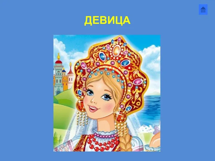 ДЕВИЦА