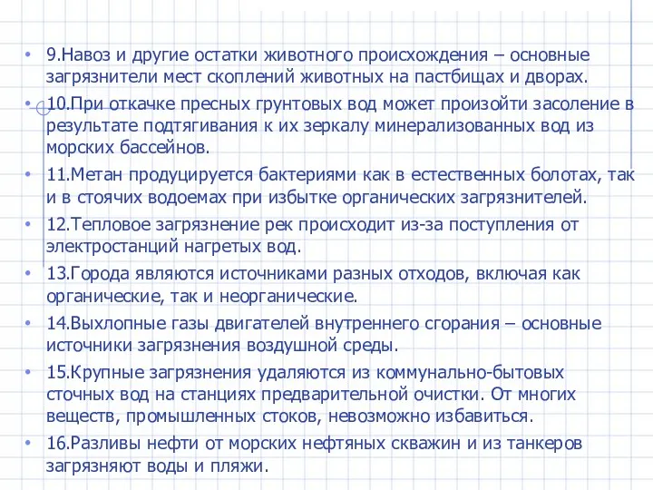 9.Навоз и другие остатки животного происхождения – основные загрязнители мест