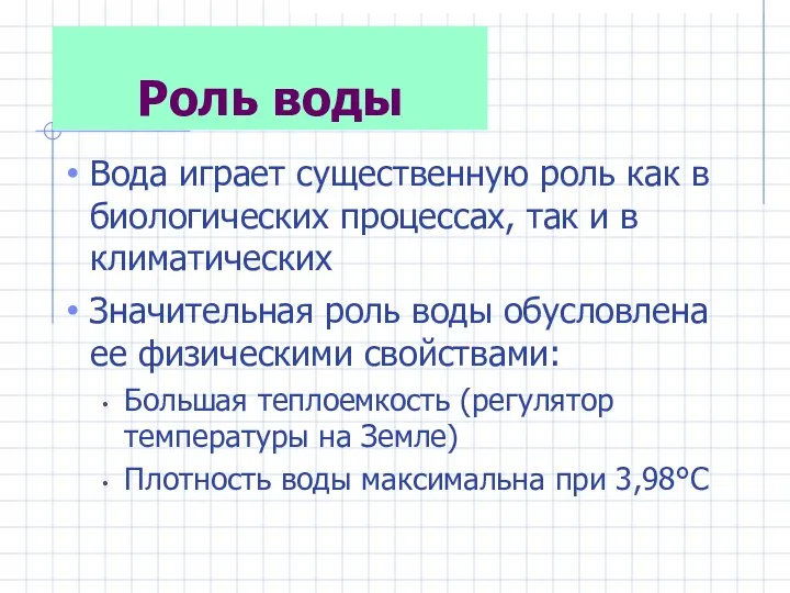 Роль воды Вода играет существенную роль как в биологических процессах,