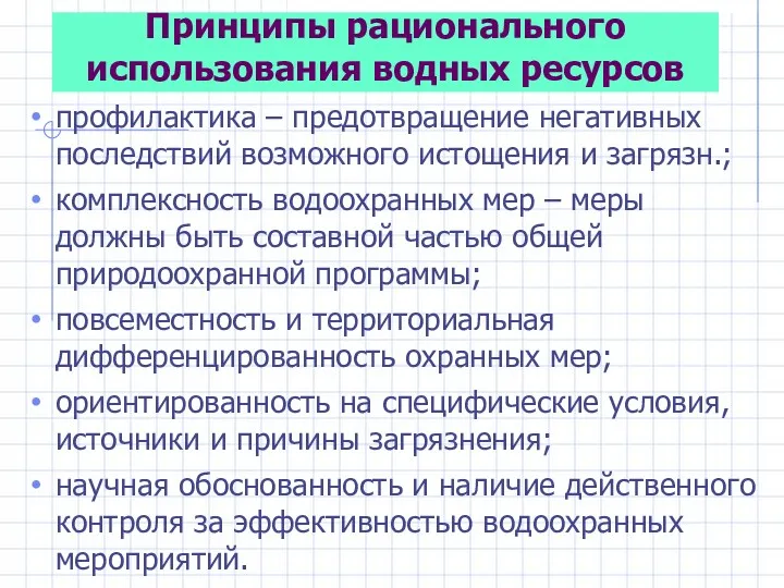 Принципы рационального использования водных ресурсов профилактика – предотвращение негативных последствий