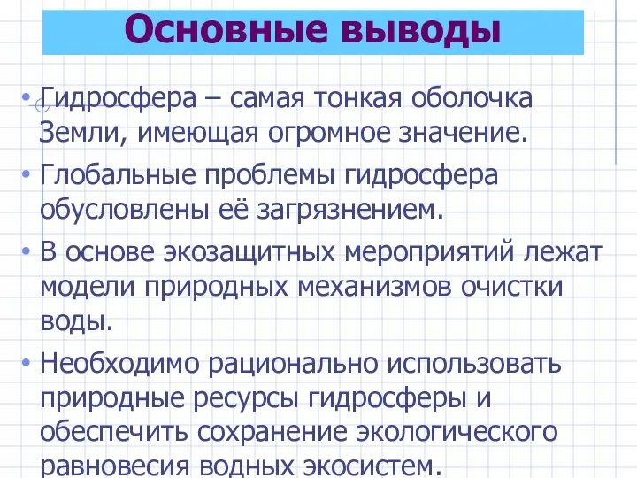 Основные выводы Гидросфера – самая тонкая оболочка Земли, имеющая огромное