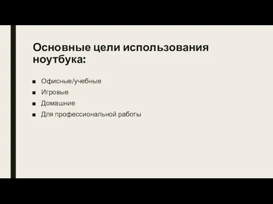 Основные цели использования ноутбука: Офисные/учебные Игровые Домашние Для профессиональной работы