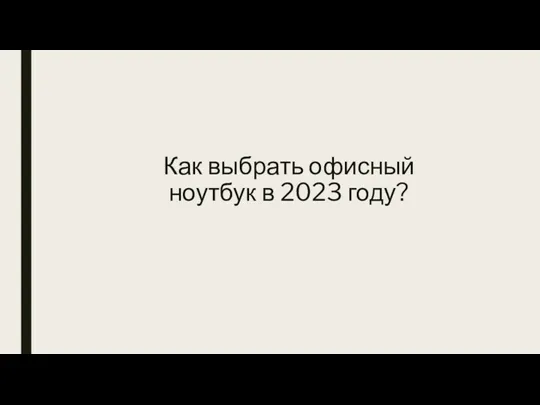 Как выбрать офисный ноутбук в 2023 году?