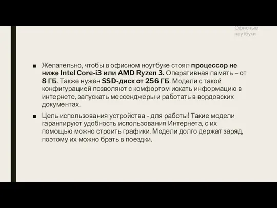 Желательно, чтобы в офисном ноутбуке стоял процессор не ниже Intel