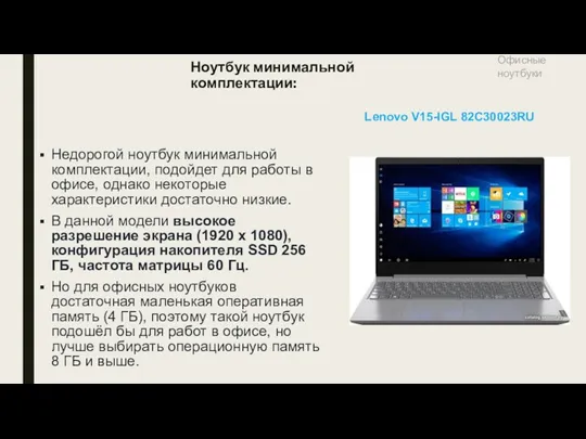 Ноутбук минимальной комплектации: Офисные ноутбуки Lenovo V15-IGL 82C30023RU Недорогой ноутбук