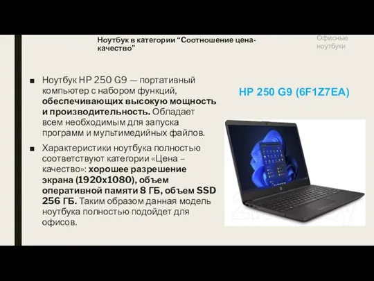 Ноутбук в категории “Cоотношение цена-качество” Ноутбук HP 250 G9 —