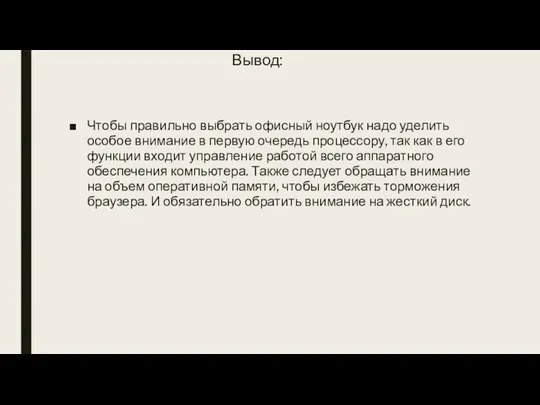 Вывод: Чтобы правильно выбрать офисный ноутбук надо уделить особое внимание