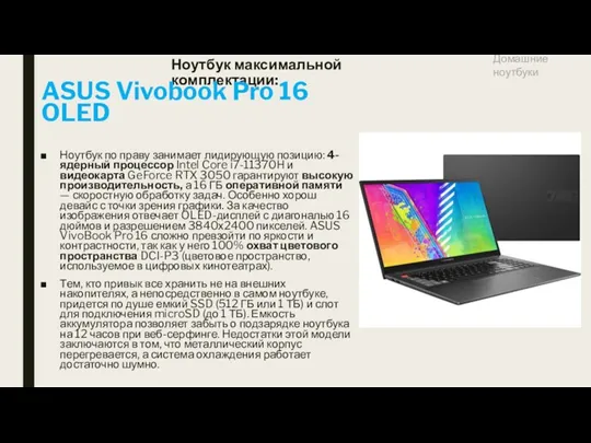 Ноутбук максимальной комплектации: ASUS Vivobook Pro 16 OLED Ноутбук по