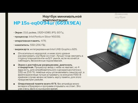 Ноутбук минимальной комплектации: HP 15s-eq0094ur (669X9EA) • Экран: 15,6 дюйма,