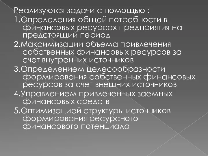 Реализуются задачи с помощью : 1.Определения общей потребности в финансовых